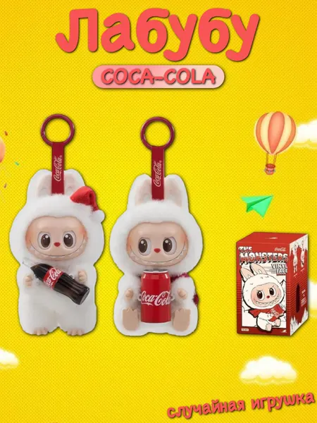 Мягкая плюшевая игрушка сюрприз брелок Лабубу LABUBU "Coca-Cola", цвет микс