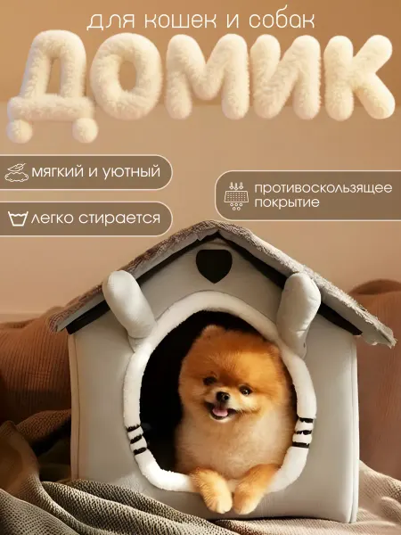 Мягкий домик лежанка для кошек и собак