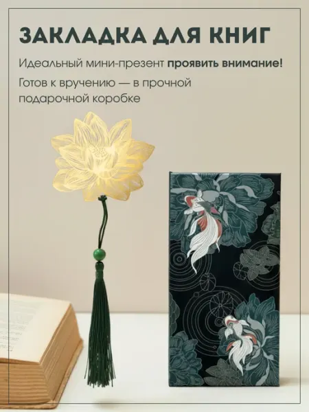 Закладка для книги подарочная лотос DIFME