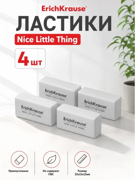 Ластик Nice Little Thing, прямоугольный 4шт ErichKrause