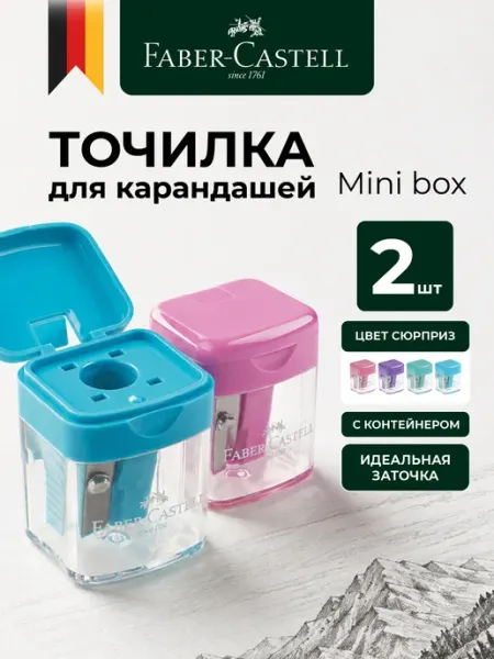 Точилка для карандашей с контейнером для школы набор 2 шт Faber-Castell
