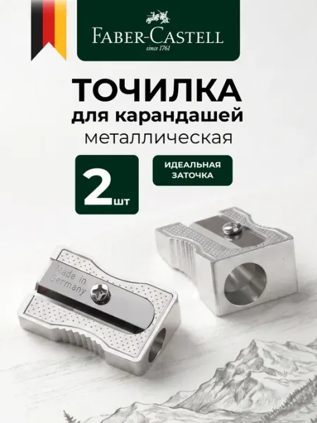 Точилка для карандашей металлическая 2 шт Faber-Castell