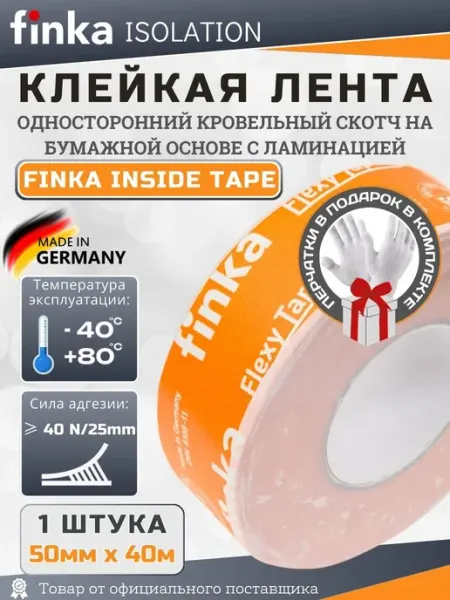 Скотч для пароизоляции и кровельных пленок, строительный FINKA