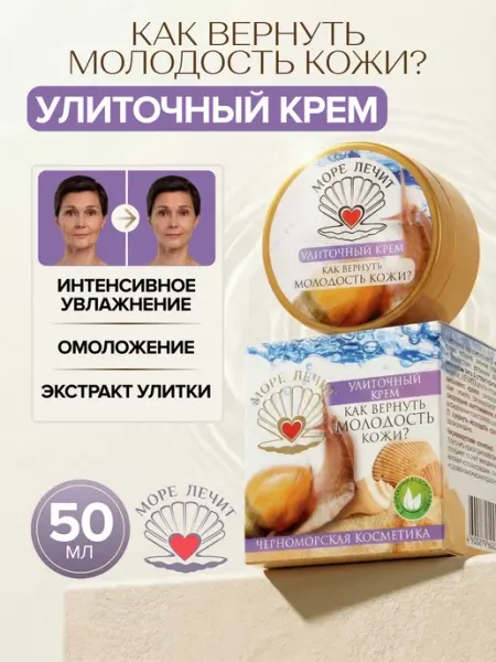 Крем для лица антивозрастной улиточный КАК ВЕРНУТЬ МОЛОДОСТЬ… SEA HEALS