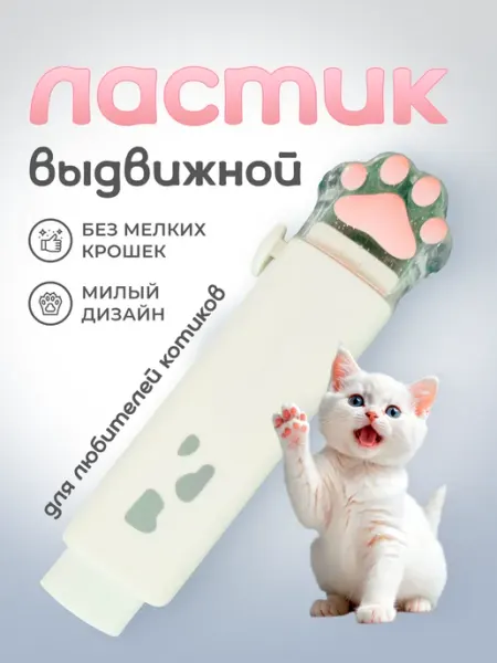 Ластик лапка школьный выдвижной милый Hobbyland