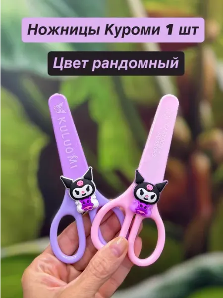 Ножницы канцелярские детские Куроми Kuromi АнимеLine