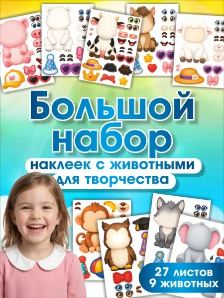 Наклейки детские набор аппликации с животными LAKstickers