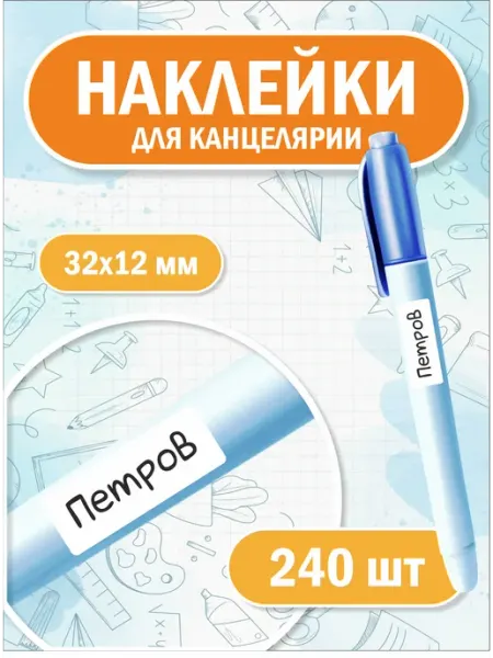 Именные наклейки для канцелярии в школу в садик LAKstickers