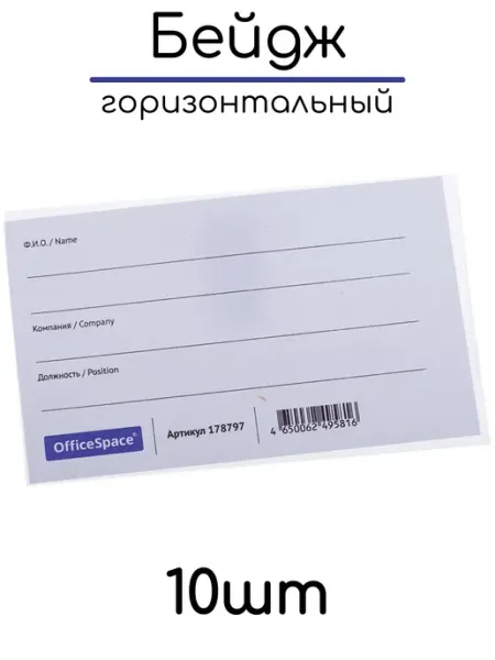 Бейдж горизонтальный, с клипсой и булавкой 10шт OfficeSpace