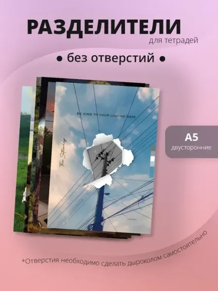 Разделители pinterest для тетради А5, без отверстий ТипоБереста