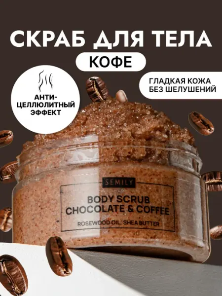 Скраб для тела антицеллюлитный шоколад и кофе Semily