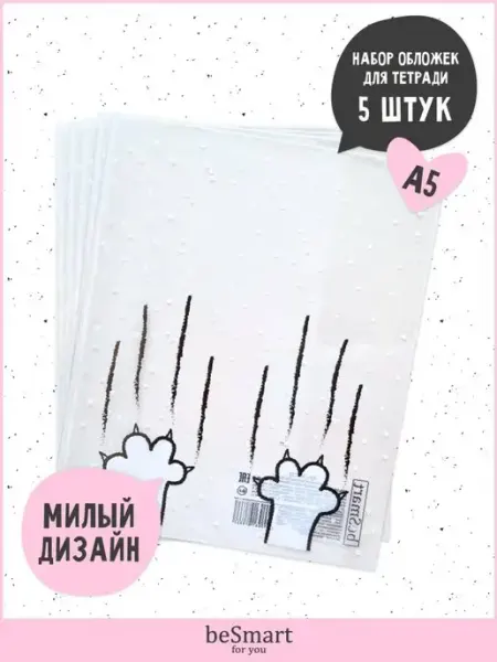 Плотные обложки для тетрадей и учебников BE SMART
