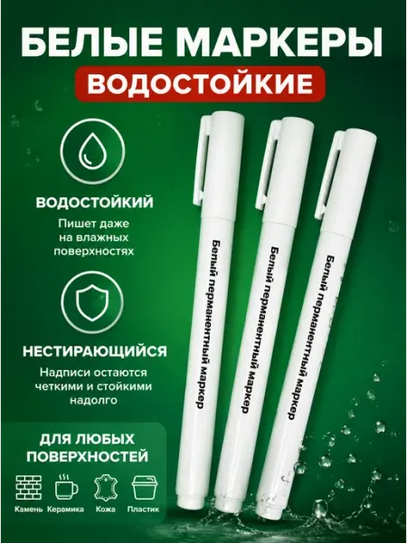 Белый маркер перманентный водостойкий несмывающийся - 3 шт WENHANG