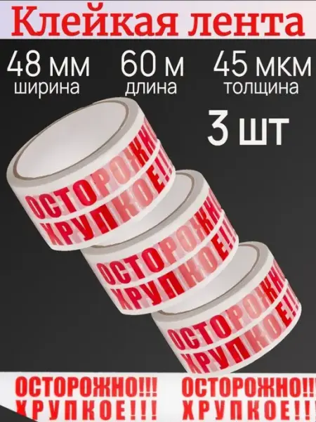 Скотч осторожно хрупкое для упаковки, склада, маркетплейса YuPack