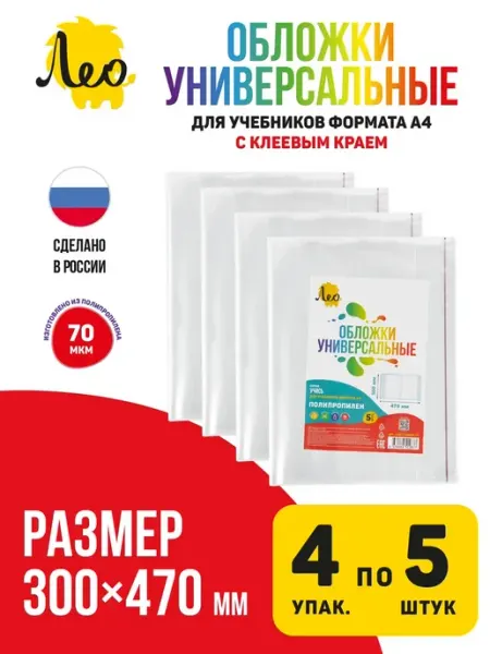 Обложка универсальная для учебников формата А4 20 шт Лео