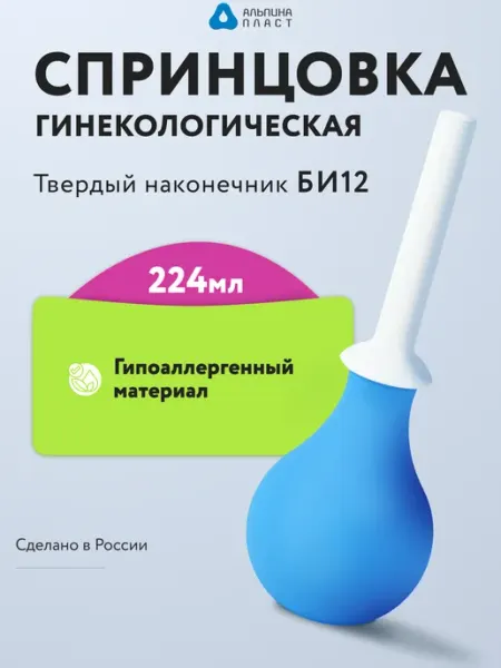 Спринцовка ПВХ БИ №12 ирригационн (224мл) Альпина Пласт