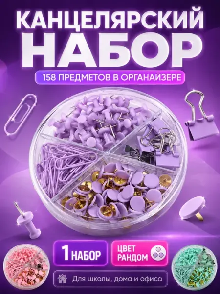 Набор канцелярский скрепки кнопки зажимы школьный АРРА2