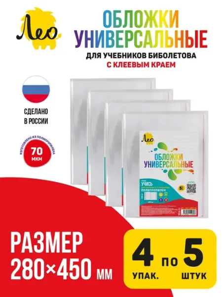 Обложка универсальная для учебников Биболетова 20 шт Лео