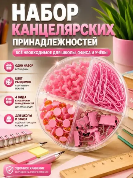 Кнопки канцелярские скрепки,зажимы для бумаг школьный набор ДИ85