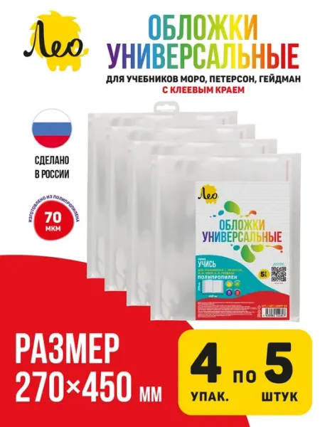Обложка универс. для учебников Моро, Петерсон, Гейдман 20 шт Лео