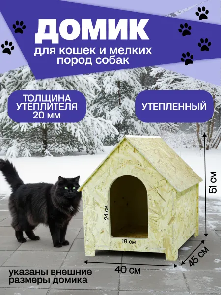 Домик для кошек и мелких собак утепленный
