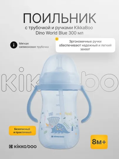 Поильник с трубочкой и ручками KikkaBoo Dino World, 300 мл