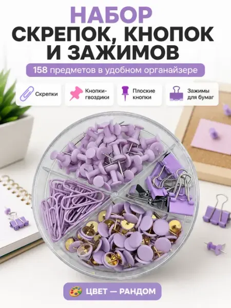 Канцелярские скрепки, кнопки и зажимы, набор 158 шт Цветная линия