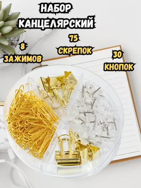 Канцелярский набор кнопки, зажимы, скрепки, черный