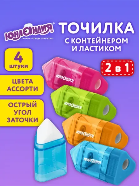 Точилка для карандашей с контейнером, ластиком 4шт для школы ЮНЛАНДИЯ