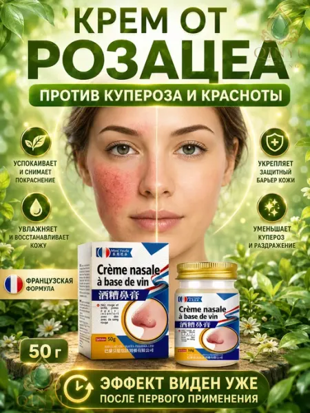 Успокаивающий крем для лица от покраснений, против купероза Мази Чудо Китая