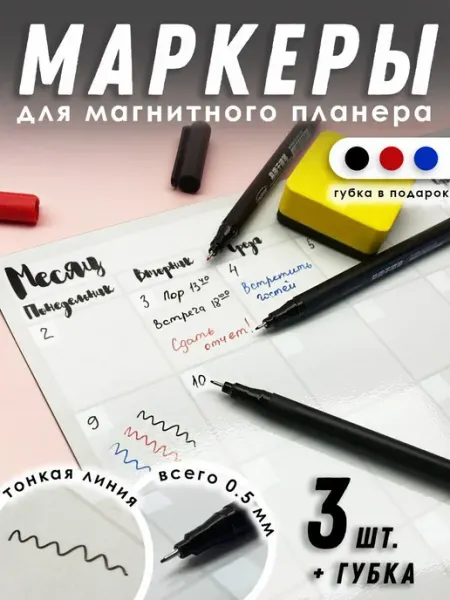 Ультра тонкие маркеры для магнитного планера, магнитно