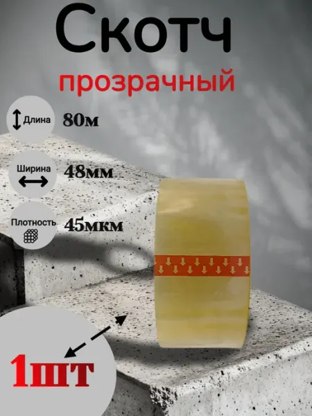 Скотч прозрачный широкий канцелярский 1шт