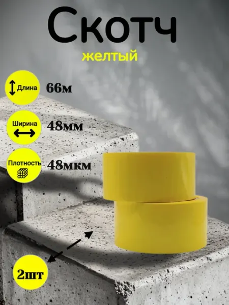 Скотч цветной желтый широкий канцелярский 2шт