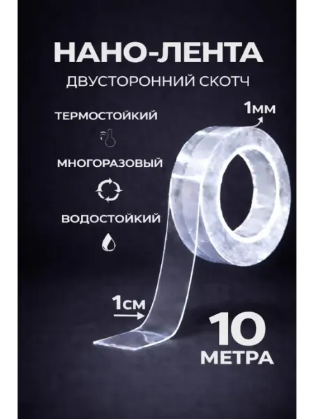 Двухсторонний прозрачный нано скотч