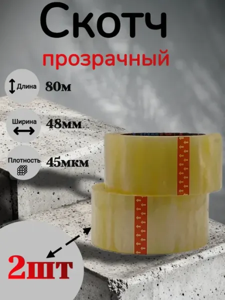 Скотч прозрачный широкий канцелярский 2шт