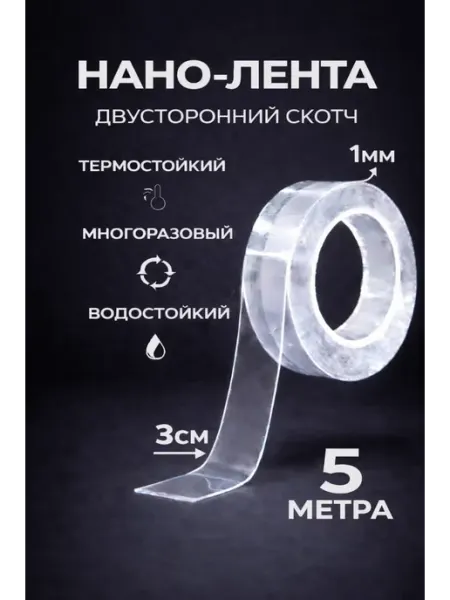 Двухсторонний прозрачный нано скотч