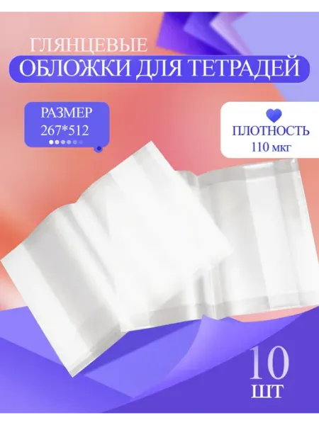 Обложки для тетрадей 10шт Реднеб