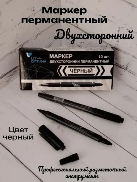 Маркер перманентный двухсторонний цвет черный 10шт