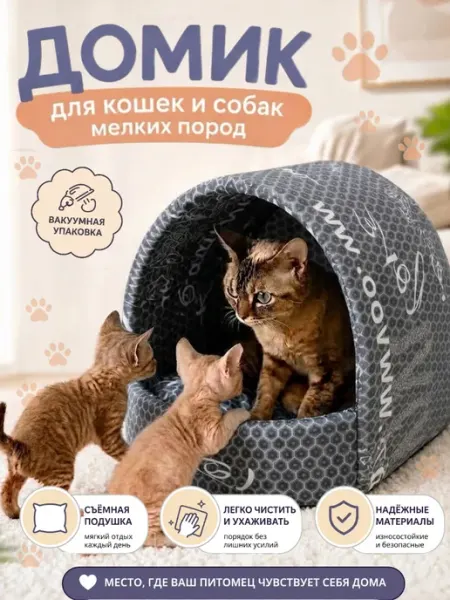 Домик для кошки и собак мелких пород