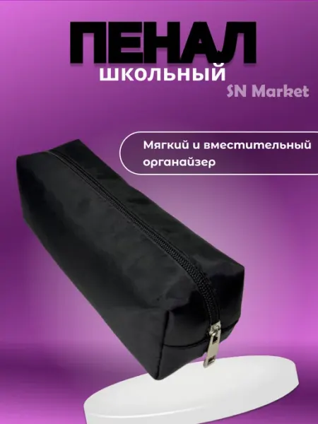 Пенал черный школьный SN-Market