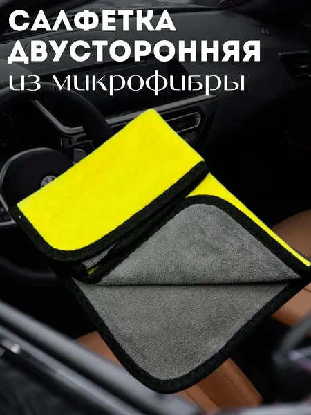 Автомобильная салфетка из микрофибры