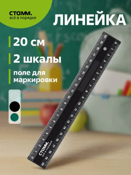 Линейка 20 см Стамм