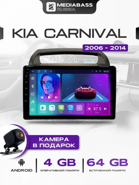 Магнитола KIA Carnival Киа Карнивал 2006-2014, 4/64GB, планшет / Киа Карнивал + Переходная рамка