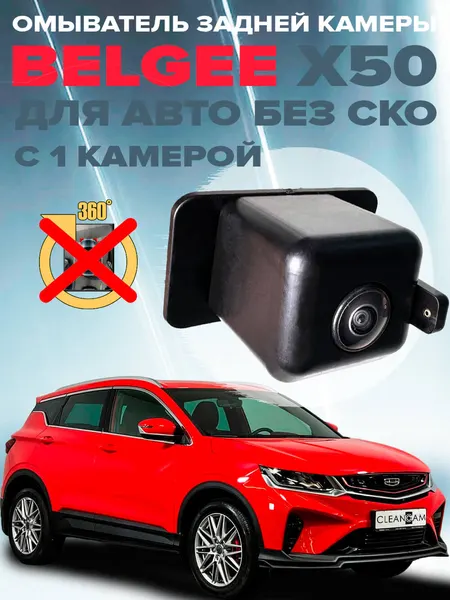 Омыватель камеры заднего вида для Belgee X50 2023- без СКО (4847)