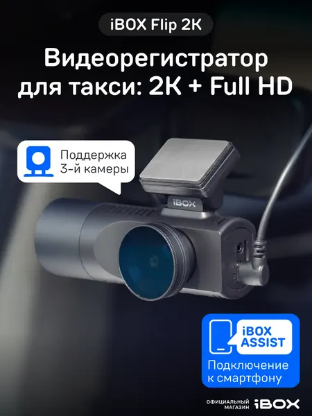 Видеорегистратор с двумя камерами iBOX Flip 2K, для такси, с G-сенсором, черный