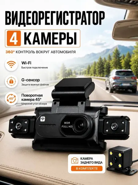 Видеорегистратор автомобильные 4 камеры, с WI-FI