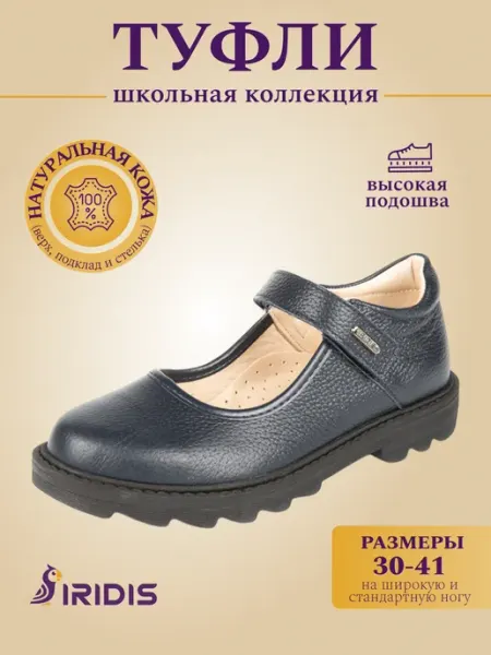 Туфли школьные на липучке кожаные IRIDIS