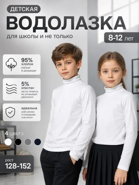 Водолазка трикотажная детская в школу