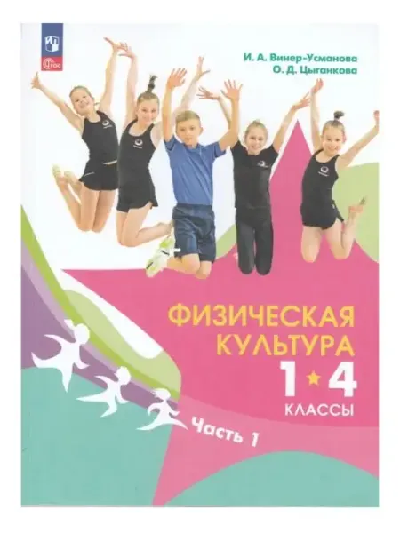 Физическая культура Учебник 1-4 классы 1 часть ООО "Просвещение-Союз"