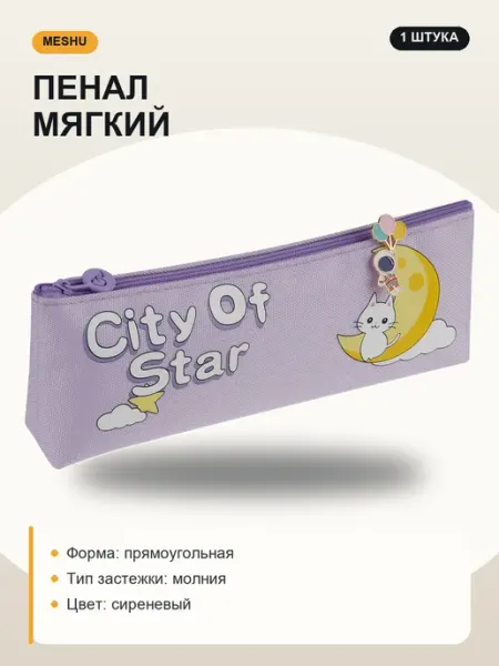 Пенал мягкий 1 отделение для школы MESHU